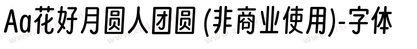 Aa花好月圆人团圆 (非商业使用)字体转换